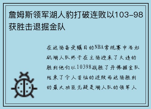 詹姆斯领军湖人豹打破连败以103-98获胜击退掘金队