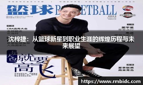 沈梓捷:从篮球新星到职业生涯的辉煌历程与未来展望
