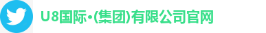 U8国际·(集团)有限公司官网